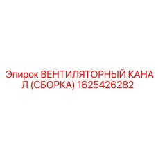 1625426282 ВЕНТИЛЯТОРНЫЙ КАНАЛ (СБОРКА) Epiroc
