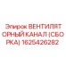 1625426282 ВЕНТИЛЯТОРНЫЙ КАНАЛ (СБОРКА) Epiroc