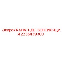 2235439300 КАНАЛ-ДЕ-ВЕНТИЛЯЦИЯ Epiroc