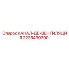 2235439300 КАНАЛ-ДЕ-ВЕНТИЛЯЦИЯ Epiroc