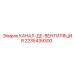 2235439300 КАНАЛ-ДЕ-ВЕНТИЛЯЦИЯ Epiroc