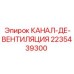 2235439300 КАНАЛ-ДЕ-ВЕНТИЛЯЦИЯ Epiroc