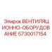 ВЕНТИЛЯЦИОННО-ОБОРУДОВАНИЕ Epiroc 5730017154 для спецтехники