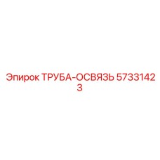 57331423 ТРУБА-ОСВЯЗЬ Epiroc