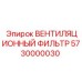 Оригинальный фильтр вентиляции 5730000030 для техники Epiroc