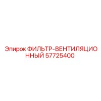57725400 ФИЛЬТР-ВЕНТИЛЯЦИОННЫЙ Epiroc