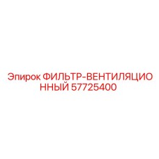 57725400 ФИЛЬТР-ВЕНТИЛЯЦИОННЫЙ Epiroc