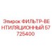57725400 ФИЛЬТР-ВЕНТИЛЯЦИОННЫЙ Epiroc