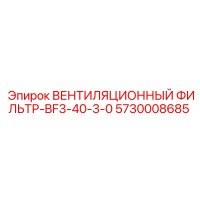 5730008685 ВЕНТИЛЯЦИОННЫЙ ФИЛЬТР-BF3-40-3-0 Epiroc
