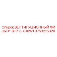 9753215320 ВЕНТИЛЯЦИОННЫЙ ФИЛЬТР-BFP-3-G10W1 Epiroc