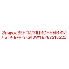 9753215320 ВЕНТИЛЯЦИОННЫЙ ФИЛЬТР-BFP-3-G10W1 Epiroc