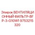 Фильтр вентиляционный Epiroc 9753215320 BFP-3-G10W1 для буровых установок