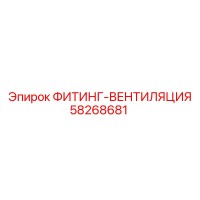 58268681 ФИТИНГ-ВЕНТИЛЯЦИЯ Epiroc