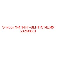 58268681 ФИТИНГ-ВЕНТИЛЯЦИЯ Epiroc