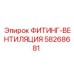 58268681 ФИТИНГ-ВЕНТИЛЯЦИЯ Epiroc