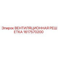 1617570200 ВЕНТИЛЯЦИОННАЯ РЕШЕТКА Epiroc