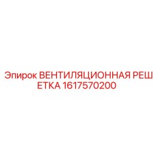 1617570200 ВЕНТИЛЯЦИОННАЯ РЕШЕТКА Epiroc