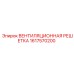 1617570200 ВЕНТИЛЯЦИОННАЯ РЕШЕТКА Epiroc