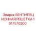 1617570200 ВЕНТИЛЯЦИОННАЯ РЕШЕТКА Epiroc