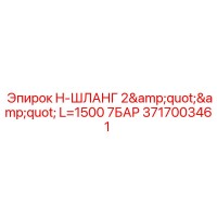 3717003461 H-ШЛАНГ 2