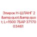 Шланг для систем пылеудаления Epiroc арт.3717003461