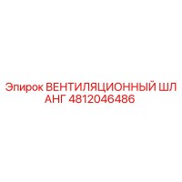 4812046486 ВЕНТИЛЯЦИОННЫЙ ШЛАНГ | Epiroc