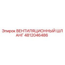 4812046486 ВЕНТИЛЯЦИОННЫЙ ШЛАНГ | Epiroc