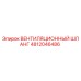 4812046486 ВЕНТИЛЯЦИОННЫЙ ШЛАНГ | Epiroc