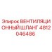 4812046486 ВЕНТИЛЯЦИОННЫЙ ШЛАНГ | Epiroc