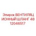 4812046517 ВЕНТИЛЯЦИОННЫЙ ШЛАНГ | Epiroc