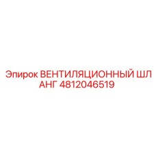 4812046519 ВЕНТИЛЯЦИОННЫЙ ШЛАНГ | Epiroc