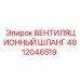 4812046519 ВЕНТИЛЯЦИОННЫЙ ШЛАНГ | Epiroc