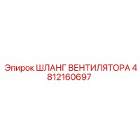 4812160697 ШЛАНГ ВЕНТИЛЯТОРА Epiroc