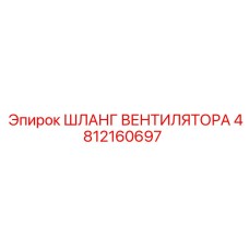 4812160697 ШЛАНГ ВЕНТИЛЯТОРА Epiroc