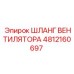 4812160697 ШЛАНГ ВЕНТИЛЯТОРА Epiroc