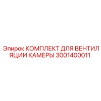 3001400011 КОМПЛЕКТ ДЛЯ ВЕНТИЛЯЦИИ КАМЕРЫ Epiroc