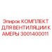 Комплект для вентиляции камеры Epiroc артикул 3001400011