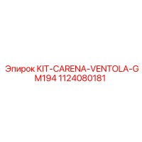 1124080181 KIT-CARENA-VENTOLA-GM194 Эпирок