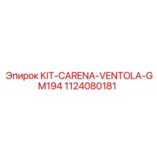 1124080181 KIT-CARENA-VENTOLA-GM194 Эпирок