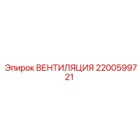 2200599721 ВЕНТИЛЯЦИЯ Epiroc