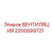 Картинка вентиляционного компонента Epiroc с артикулом 2200599721