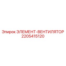 Элемент вентиляции для кабины оператора 2205415120