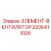 Элемент вентиляции для кабины оператора 2205415120