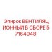 Комплектный вентиляционный модуль Epiroc 57164048 для буровых станков