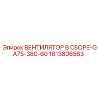 1613806563 ВЕНТИЛЯТОР В СБОРЕ-GA75-380-60 Epiroc
