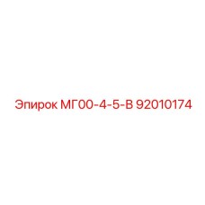 92010174 MG00-4-5-V - Epiroc