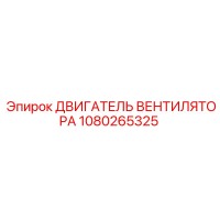 1080265325 ДВИГАТЕЛЬ ВЕНТИЛЯТОРА Epiroc