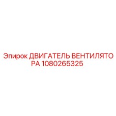 1080265325 ДВИГАТЕЛЬ ВЕНТИЛЯТОРА Epiroc