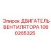 1080265325 ДВИГАТЕЛЬ ВЕНТИЛЯТОРА Epiroc