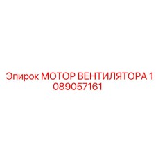 1089057161 МОТОР ВЕНТИЛЯТОРА Epiroc